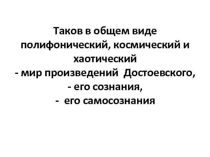 Полифоничность. Полифонический Роман Достоевского. Полифонизм Романов Достоевского. Преступление и наказание как полифонический Роман. Полифонический Роман это в литературе.