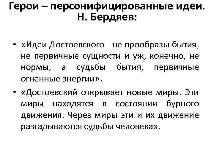 Герои – персонифицированные идеи. Н. Бердяев: • «Идеи Достоевского - не прообразы бытия, не
