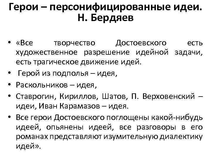 Герои – персонифицированные идеи. Н. Бердяев • «Все творчество Достоевского есть художественное разрешение идейной