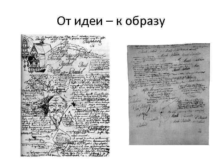 От идеи – к образу 