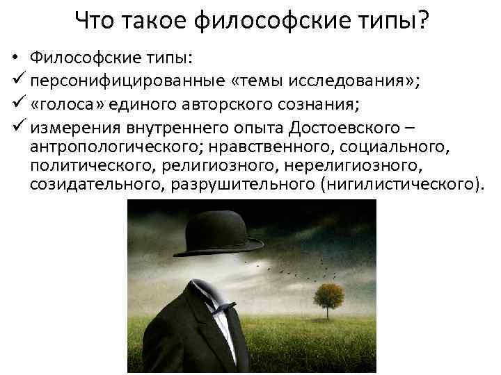 Что такое философские типы? • Философские типы: ü персонифицированные «темы исследования» ; ü «голоса»