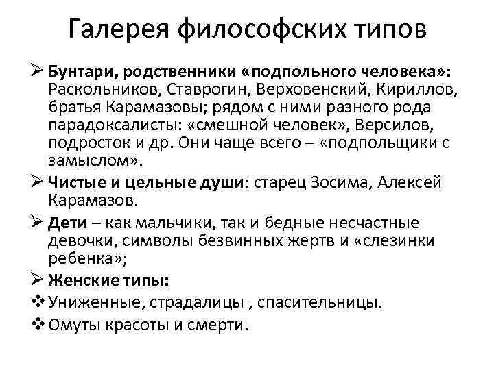Галерея философских типов Ø Бунтари, родственники «подпольного человека» : Раскольников, Ставрогин, Верховенский, Кириллов, братья