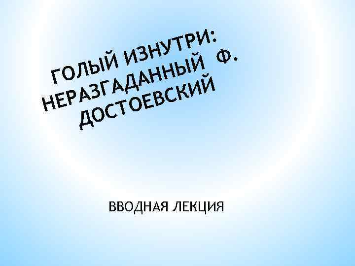 РИ: НУТ Ф. ИЗ ЫЙ ЫЙ Л ГО АНН Й ГАД СКИ РАЗ ОЕВ