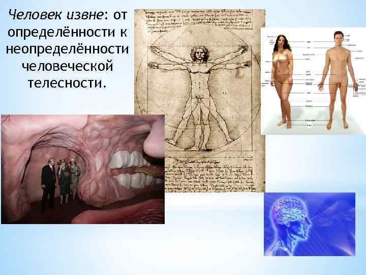 Человек извне: от определённости к неопределённости человеческой телесности. 