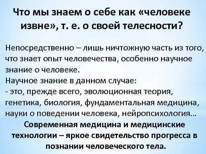 Что мы знаем о себе как «человеке извне» , т. е. о своей телесности?