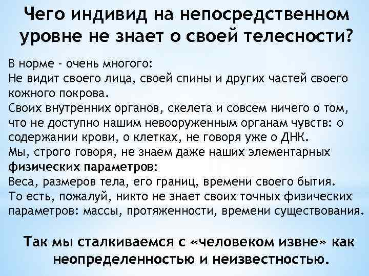 Чего индивид на непосредственном уровне не знает о своей телесности? В норме - очень