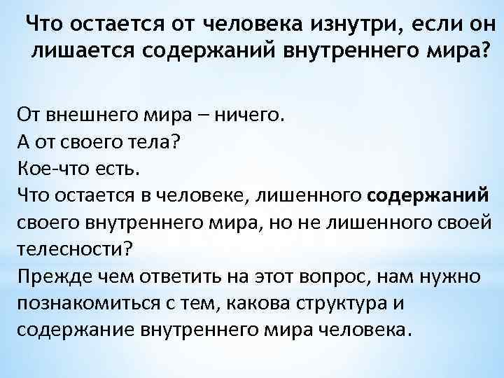 Что остается от человека изнутри, если он лишается содержаний внутреннего мира? От внешнего мира