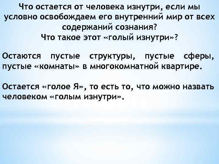 Что остается от человека изнутри, если мы условно освобождаем его внутренний мир от всех