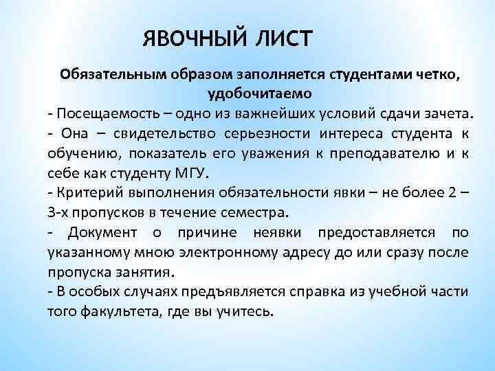 ЯВОЧНЫЙ ЛИСТ Обязательным образом заполняется студентами четко, удобочитаемо - Посещаемость – одно из важнейших