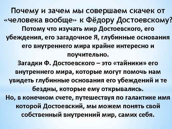 Почему и зачем мы совершаем скачек от «человека вообще» к Фёдору Достоевскому? Потому что