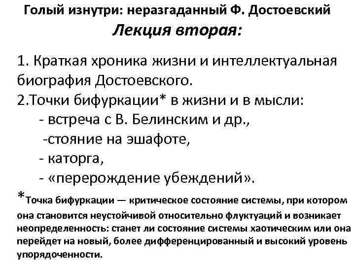 Голый изнутри: неразгаданный Ф. Достоевский Лекция вторая: 1. Краткая хроника жизни и интеллектуальная биография