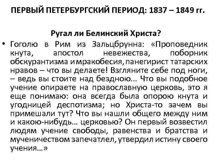 ПЕРВЫЙ ПЕТЕРБУРГСКИЙ ПЕРИОД: 1837 – 1849 гг. Ругал ли Белинский Христа? • Гоголю в