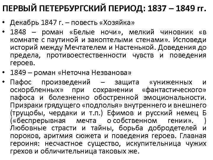 ПЕРВЫЙ ПЕТЕРБУРГСКИЙ ПЕРИОД: 1837 – 1849 гг. • Декабрь 1847 г. – повесть «Хозяйка»