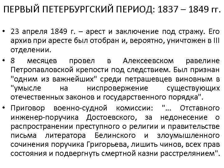 ПЕРВЫЙ ПЕТЕРБУРГСКИЙ ПЕРИОД: 1837 – 1849 гг. • 23 апреля 1849 г. – арест