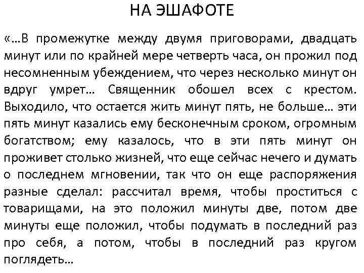 НА ЭШАФОТЕ «…В промежутке между двумя приговорами, двадцать минут или по крайней мере четверть
