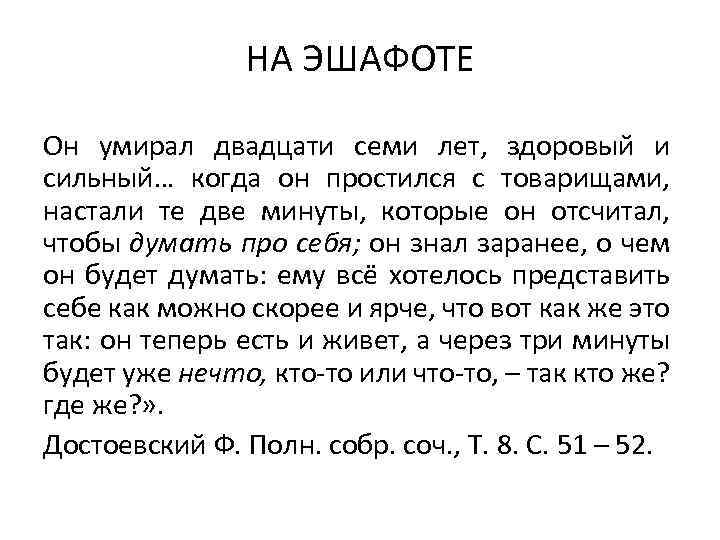НА ЭШАФОТЕ Он умирал двадцати семи лет, здоровый и сильный… когда он простился с