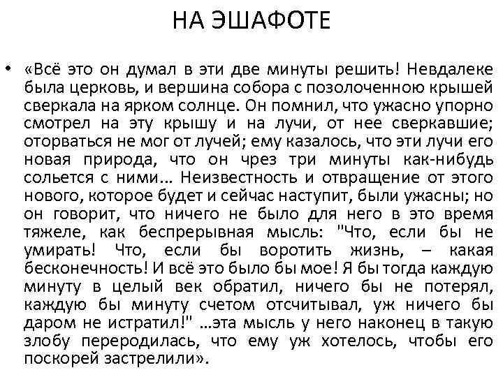 НА ЭШАФОТЕ • «Всё это он думал в эти две минуты решить! Невдалеке была