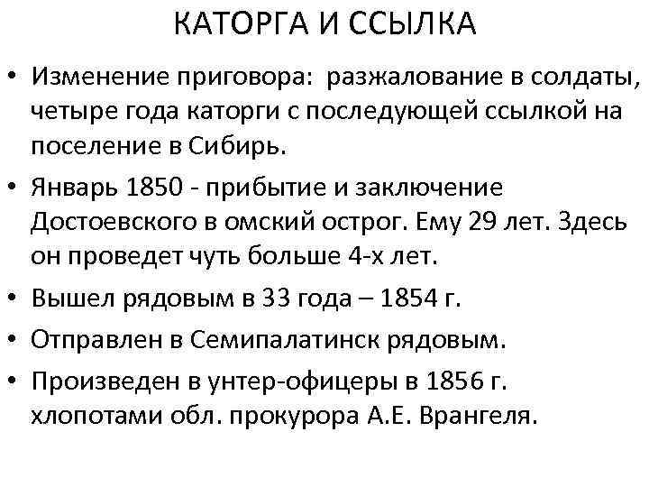 КАТОРГА И ССЫЛКА • Изменение приговора: разжалование в солдаты, четыре года каторги с последующей