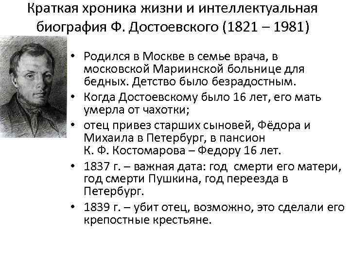 Достоевский: краткая биография вкратце