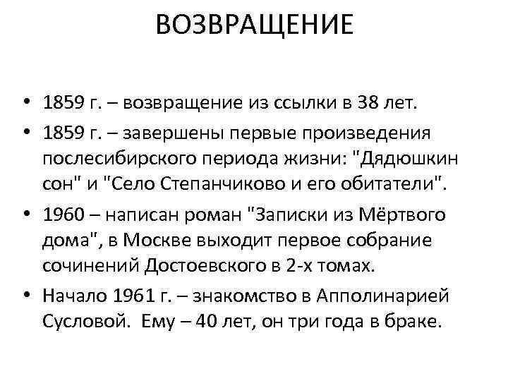 ВОЗВРАЩЕНИЕ • 1859 г. – возвращение из ссылки в 38 лет. • 1859 г.