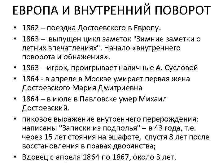 ЕВРОПА И ВНУТРЕННИЙ ПОВОРОТ • 1862 – поездка Достоевского в Европу. • 1863 –