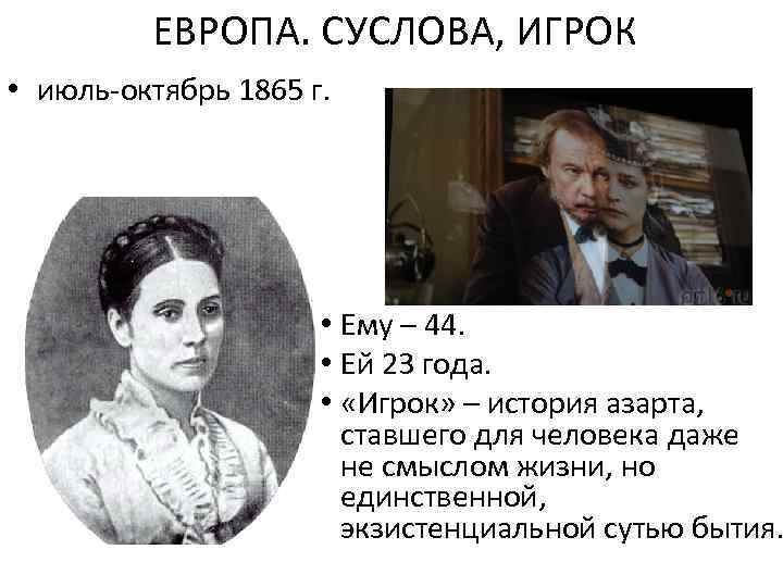 ЕВРОПА. СУСЛОВА, ИГРОК • июль-октябрь 1865 г. • Ему – 44. • Ей 23
