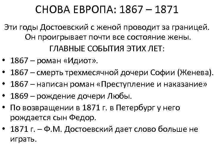 СНОВА ЕВРОПА: 1867 – 1871 Эти годы Достоевский с женой проводит за границей. Он