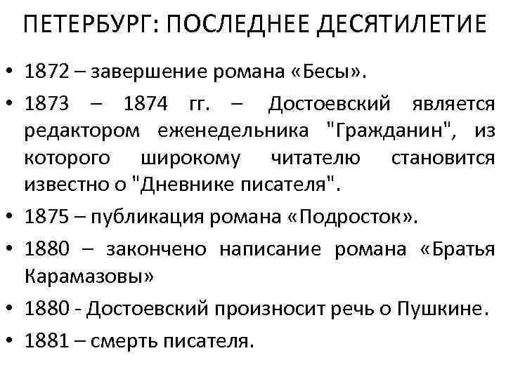 ПЕТЕРБУРГ: ПОСЛЕДНЕЕ ДЕСЯТИЛЕТИЕ • 1872 – завершение романа «Бесы» . • 1873 – 1874