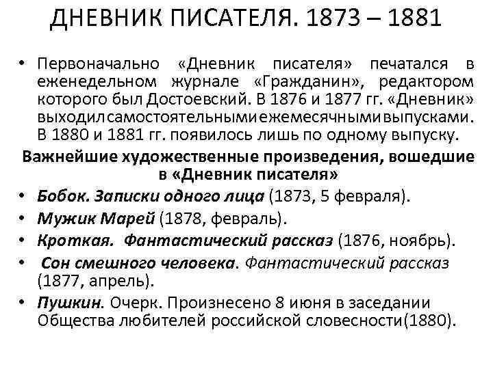 ДНЕВНИК ПИСАТЕЛЯ. 1873 – 1881 • Первоначально «Дневник писателя» печатался в еженедельном журнале «Гражданин»