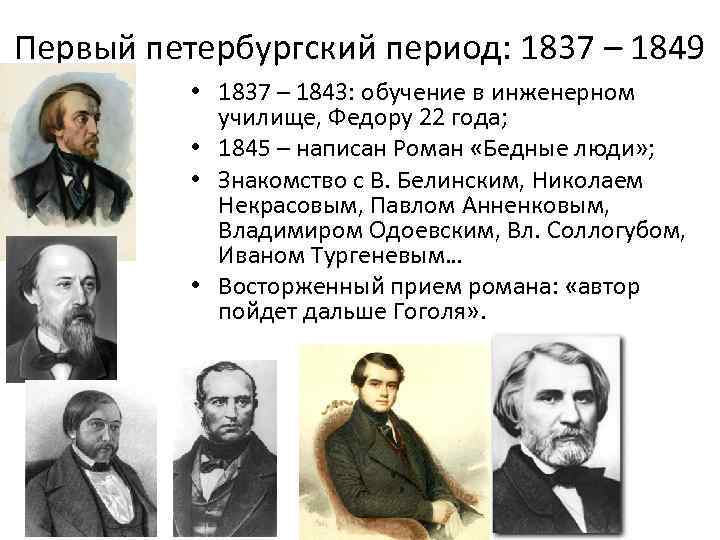 Первый петербургский период: 1837 – 1849 • 1837 – 1843: обучение в инженерном училище,