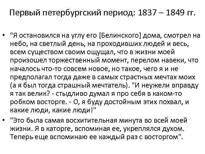 Первый петербургский период: 1837 – 1849 гг. • 