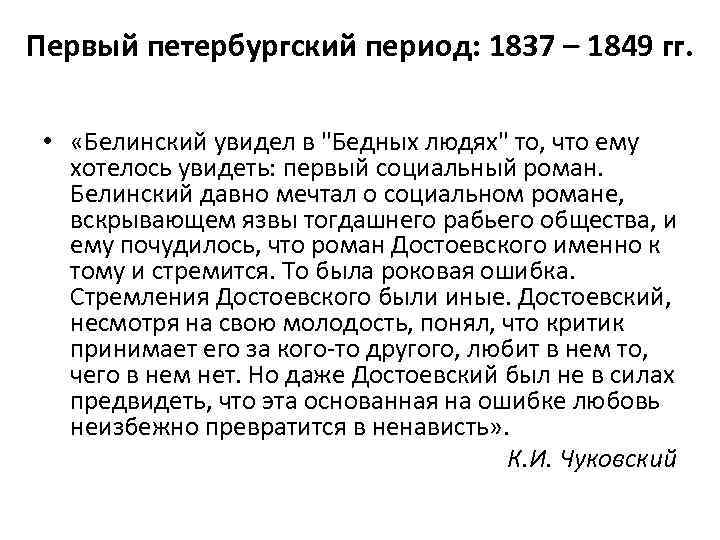Первый петербургский период: 1837 – 1849 гг. • «Белинский увидел в 