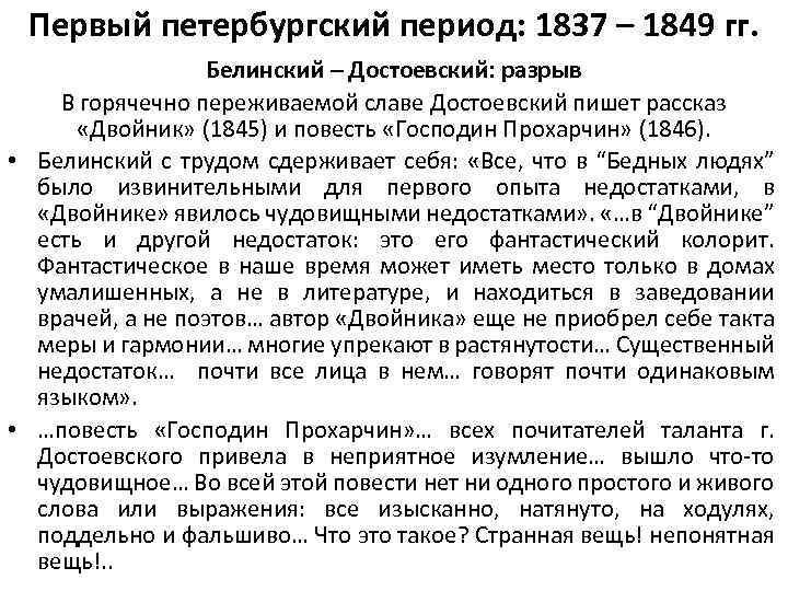 Первый петербургский период: 1837 – 1849 гг. Белинский – Достоевский: разрыв В горячечно переживаемой