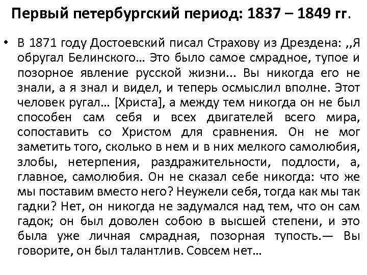 Первый петербургский период: 1837 – 1849 гг. • В 1871 году Достоевский писал Страхову