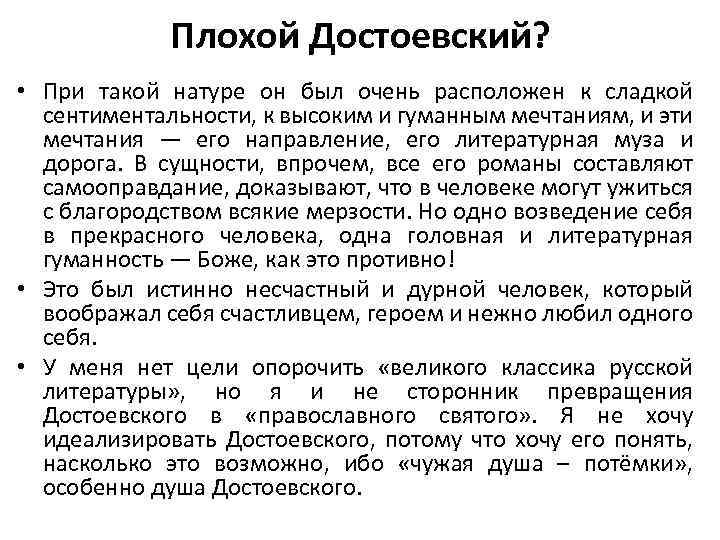 Плохой Достоевский? • При такой натуре он был очень расположен к сладкой сентиментальности, к