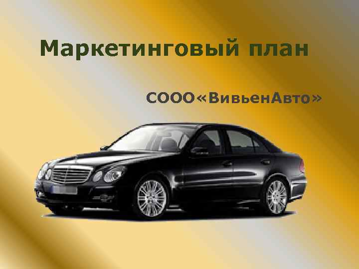 Маркетинговый план СООО «Вивьен. Авто» 