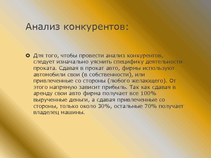 Анализ конкурентов: Для того, чтобы провести анализ конкурентов, следует изначально уяснить специфику деятельности проката.