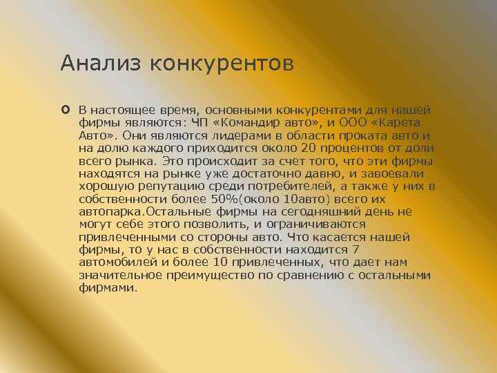 Анализ конкурентов В настоящее время, основными конкурентами для нашей фирмы являются: ЧП «Командир авто»