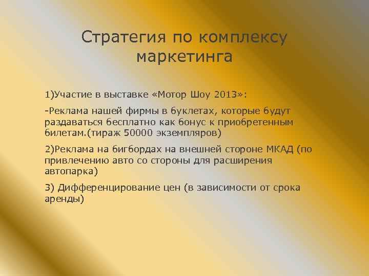 Стратегия по комплексу маркетинга 1)Участие в выставке «Мотор Шоу 2013» : -Реклама нашей фирмы