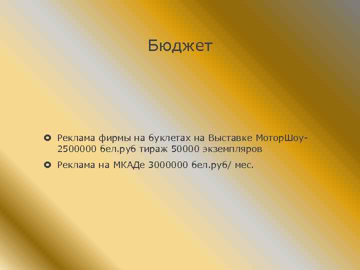 Бюджет Реклама фирмы на буклетах на Выставке Мотор. Шоу- 2500000 бел. руб тираж 50000