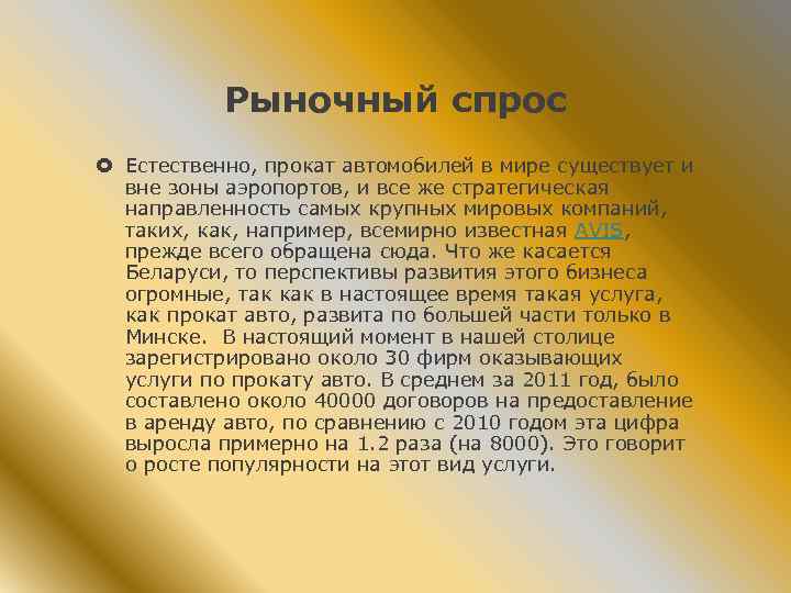 Рыночный спрос Естественно, прокат автомобилей в мире существует и вне зоны аэропортов, и все