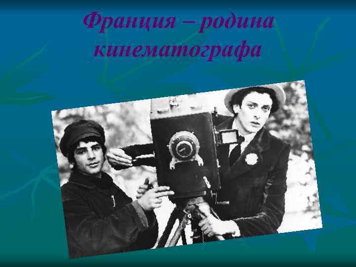 Франция – родина кинематографа 