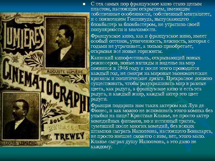 n n С тех самых пор французское кино стало целым пластом, настоящим открытием, имеющим