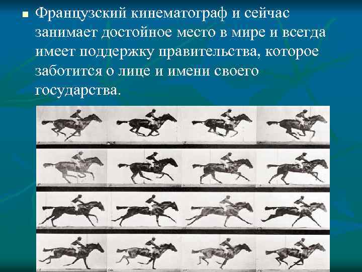 n Французский кинематограф и сейчас занимает достойное место в мире и всегда имеет поддержку