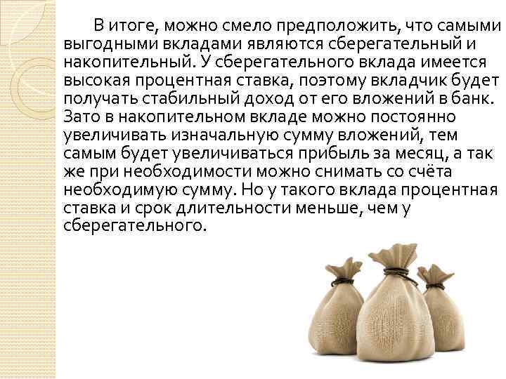 В итоге, можно смело предположить, что самыми выгодными вкладами являются сберегательный и накопительный. У