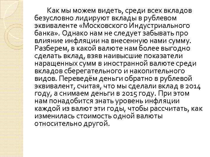 Как мы можем видеть, среди всех вкладов безусловно лидируют вклады в рублевом эквиваленте «Московского