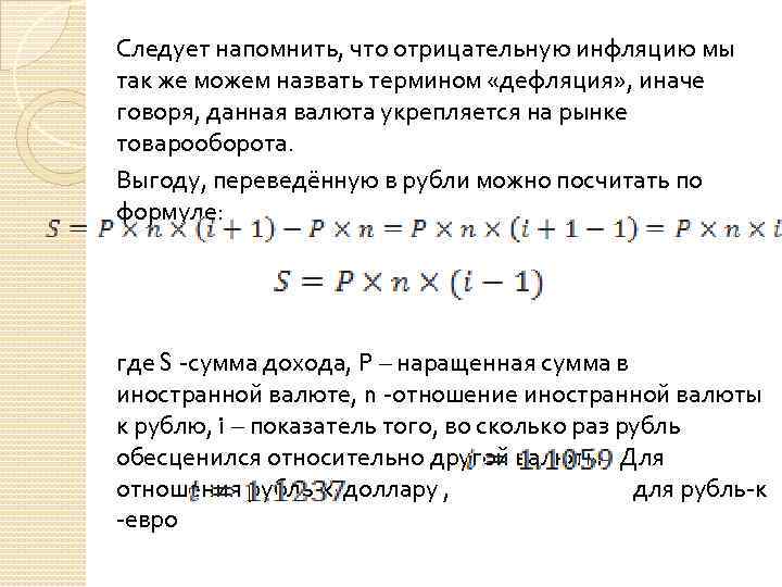 Следует напомнить, что отрицательную инфляцию мы так же можем назвать термином «дефляция» , иначе