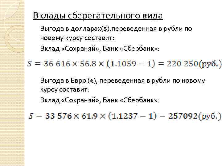 Вклады сберегательного вида Выгода в долларах($), переведенная в рубли по новому курсу составит: Вклад