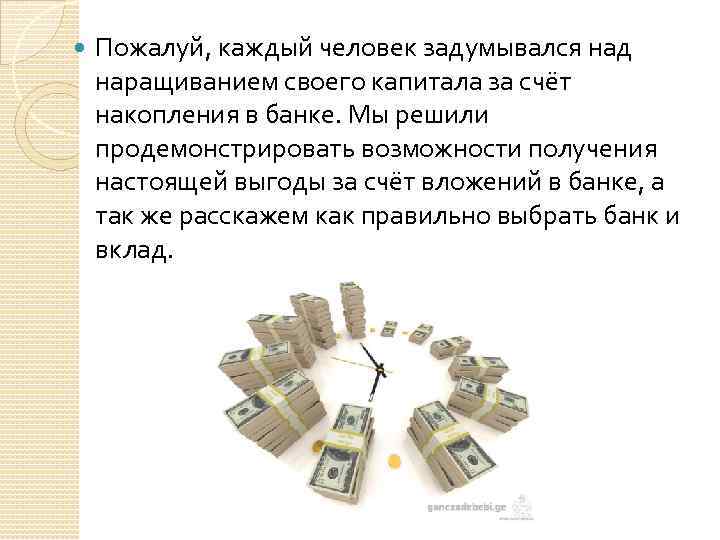  Пожалуй, каждый человек задумывался над наращиванием своего капитала за счёт накопления в банке.