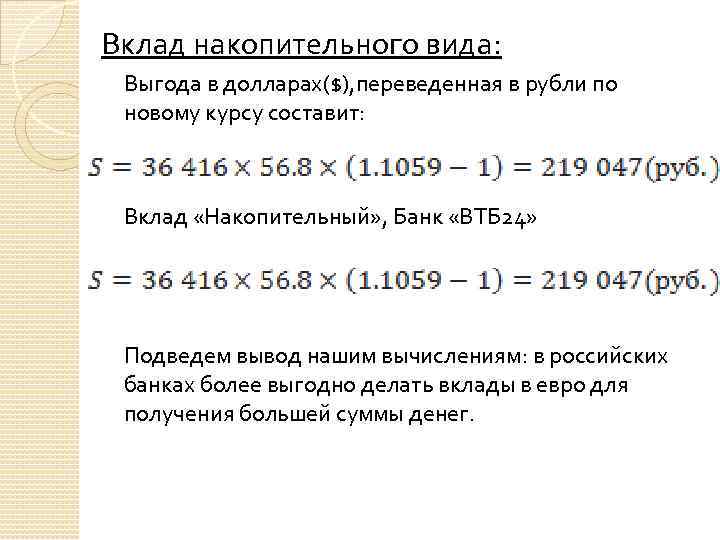 Вклад накопительного вида: Выгода в долларах($), переведенная в рубли по новому курсу составит: Вклад